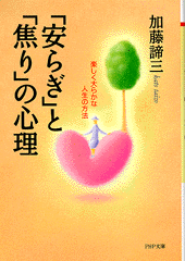 「安らぎ」と「焦り」の心理