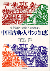 中国古典・人生の知恵