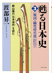 甦る日本史［3］ ［戦国･織豊時代篇＝応仁の乱から朝鮮出兵まで］