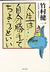 人生は自分勝手でちょうどいい