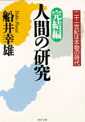 完結編・人間の研究