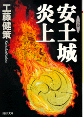 小説  安土城炎上