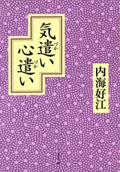 気遣い心遣い
