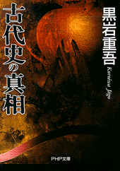 古代史の真相