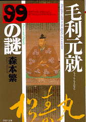 毛利元就99の謎