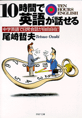 10時間で英語が話せる