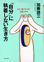 「自分」に執着しない生き方