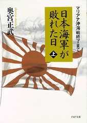 日本海軍が敗れた日（上）