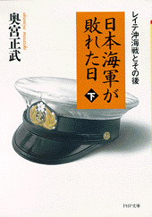 日本海軍が敗れた日(下)