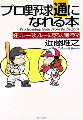プロ野球通になれる本