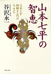 山本七平の智恵