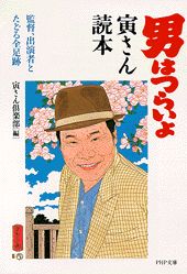 『男はつらいよ』寅さん読本