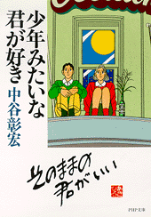 少年みたいな君が好き
