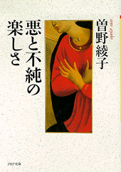 悪と不純の楽しさ