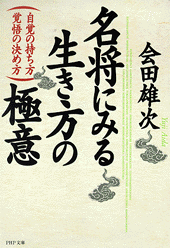 名将にみる生き方の極意