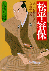 松平容保