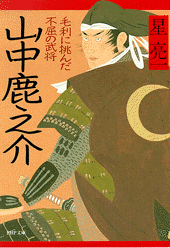 山中鹿之介