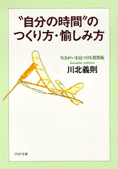 “自分の時間”のつくり方・愉しみ方