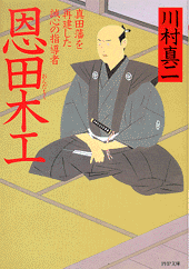 恩田木工