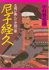 尼子経久