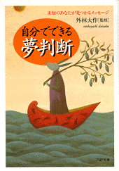 自分でできる夢判断
