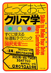 とっておきクルマ学