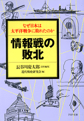 情報戦の敗北