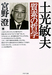 土光敏夫 質素の哲学