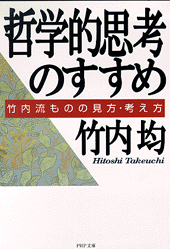 哲学的思考のすすめ