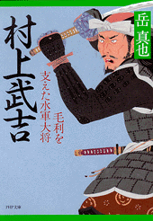村上武吉
