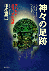 神々の足跡