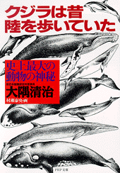 クジラは昔 陸を歩いていた