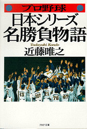 日本シリーズ・名勝負物語