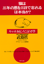 「猫は三年の恩を三日で忘れる」は本当か？