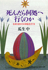 死んだら何処へ行くのか