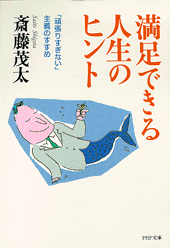 満足できる人生のヒント