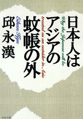 日本人はアジアの蚊帳の外