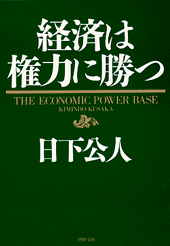経済は権力に勝つ