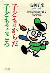 子どものからだ・子どものこころ