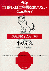 「犬は三日飼えば三年恩を忘れない」は本当か？