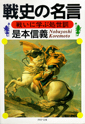 戦史の名言