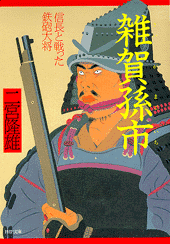 雑賀孫市
