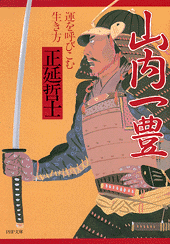 山内一豊