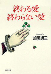 終わる愛 終わらない愛
