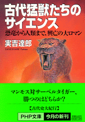 古代猛獣たちのサイエンス