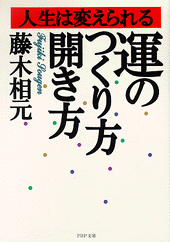 運のつくり方・開き方