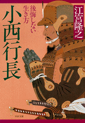 小西行長