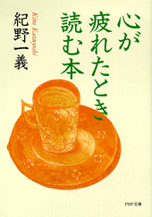 心が疲れたとき読む本