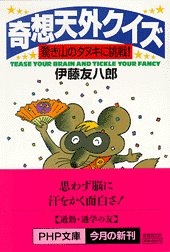 奇想天外クイズ