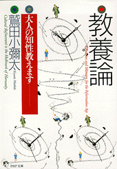 教養論
